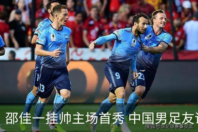 邵佳一挂帅主场首秀 中国男足友谊赛战平泰国队